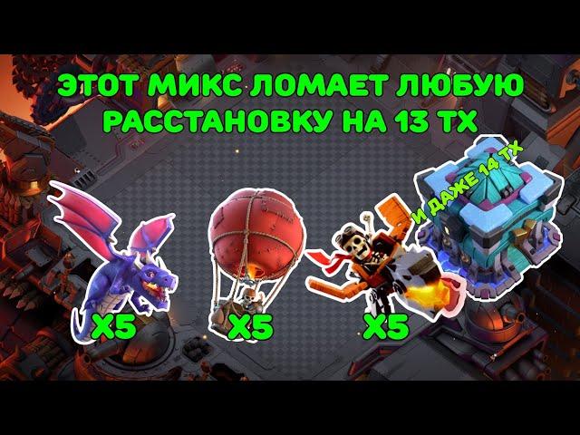 ЭТОТ МИКС ДЛЯ 13ТХ УНИЧТОЖАЕТ ВСЁ | Clash of Clans
