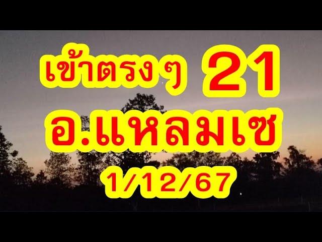 21 ตรvๆ อ.แหลมเซ / บ่าวเขต / พ่อวิทย์ / อ.เสรี / ข้ามากับพระ  1/12/67