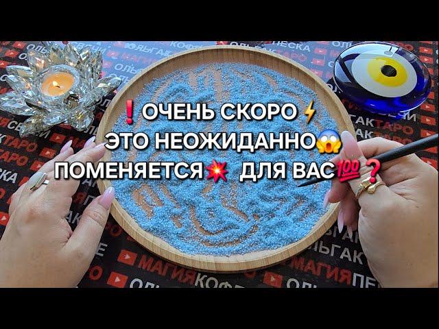 ЭТО ВЫ ТОЧНО НЕ ЖДЕТЕ ВСЕ СЛУЧИТСЯ НЕОЖИДАННО#магияпеска #отсыпканапеске #онлайнгадание