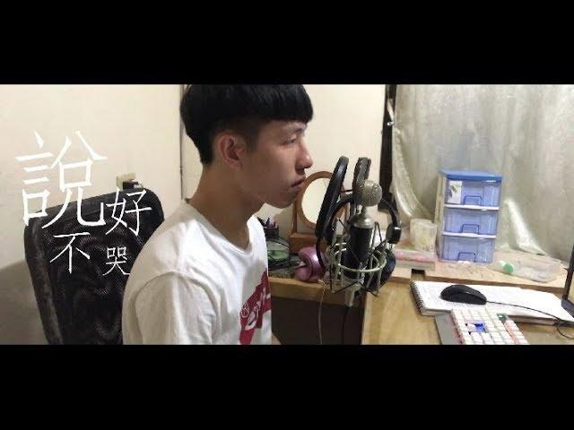 周杰倫 Jay Chou【說好不哭 Won't Cry】邱奕鋒 Yi Feng Cover