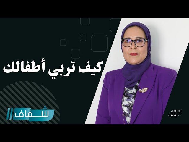كيف تربي أطفالك؟.. إليك أهم ركائز وأساليب التربية الإيجابية مع الدكتورة بشرى علمي