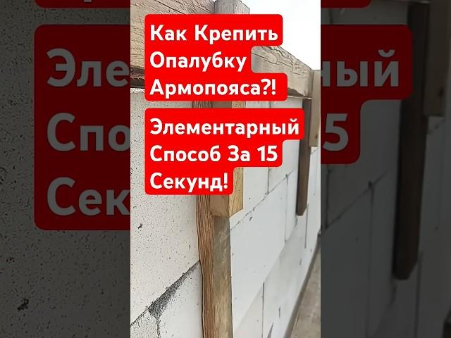 Как Крепить Опалубку К Армопоясу?! Самый Простой Способ! #строительсводома #стройка #самостройщик