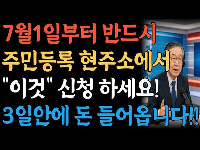 7월 1일부터 주민등록상 현주소에서 '이것' 꼭 신청하세요! 3일안에 돈 들어옵니다!