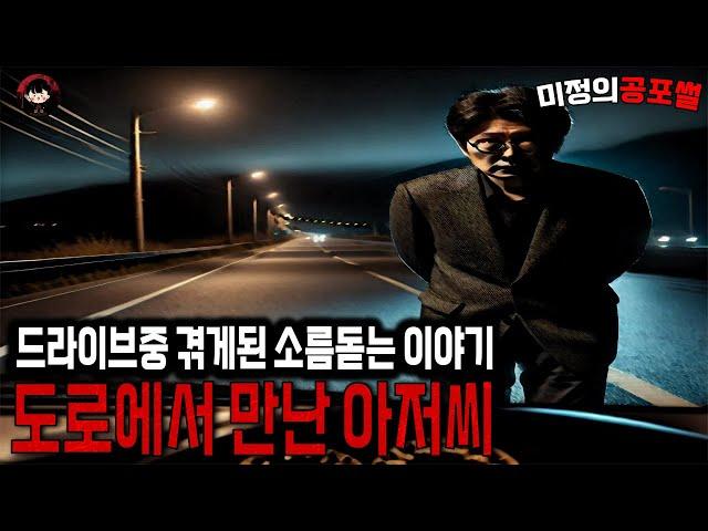 무서운이야기 실화 / 드라이브를 하다 도로에서 우연히 만난 아저씨가 해준 무서운 이야기 ㅣ미정의공포썰ㅣ공포라디오ㅣ괴담ㅣ 공포사연ㅣ공포툰ㅣ오싹툰ㅣ공포썰