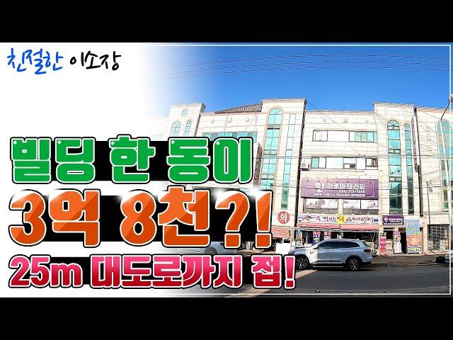 [상가주택매매] 빌딩이 몽땅 3억 8천?!, 와~ 이게 나왔네요!, 대도로까지 접했는데 이래도 되나요?, 친절한이소장