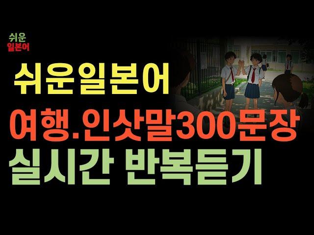 쉬운일본어 실시간 회화 반복듣기 복습문장 300개 | 여행 식당 회화, 인사말, 한글발음 (3시간 루프)