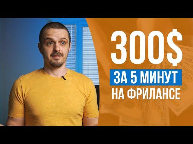 Заработал 300$ за 5 минут на фрилансе. Как заработать на фрилансе.