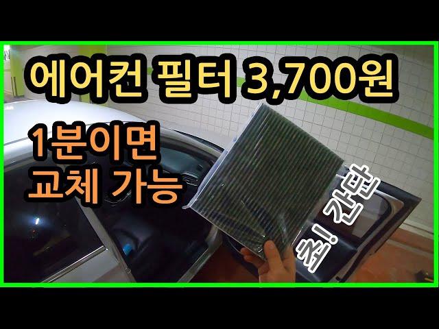 에어컨 필터 교체 방법. 공기청정기 필터 교체만큼 쉬워요. 에어컨 필터 자가 교체 누구나 할 수 있습니다. (현대차 에어컨 필터 교체 방법, 기아차 에어컨 필터 교체 방법)