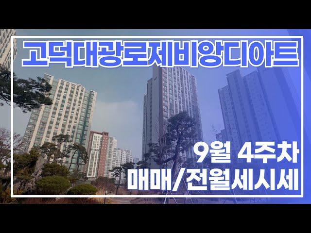 9월4주차) 고덕대광로제비앙디아트 현재 매매/전월세가격표 ㅣ 실입주/갭투 상담환영  개업공인중개사 010-7675-2423