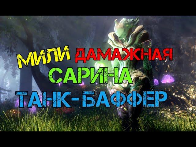 Warframe. Неcтандартный билд на Сарину и универсальные ближки.