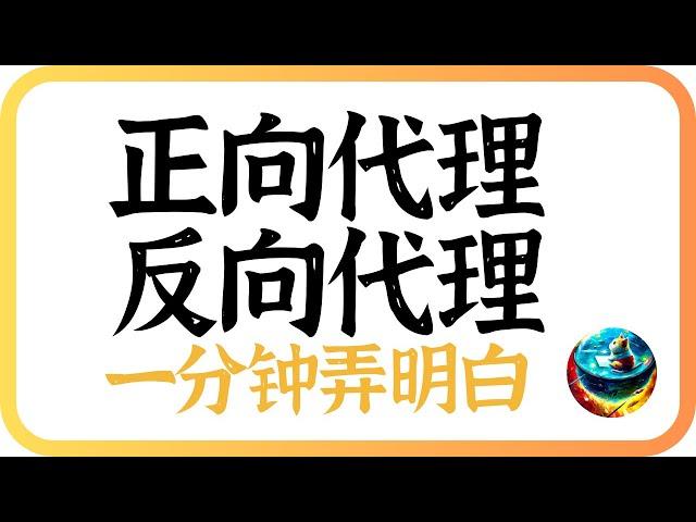 什么是正向代理？什么是反向代理？一分钟最详解答，新手必备，入门教程