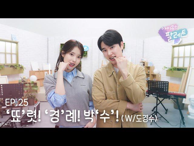 [아이유의 팔레트] '뚀'렷! '경'례! 박'수'! (With 도경수) Ep.25