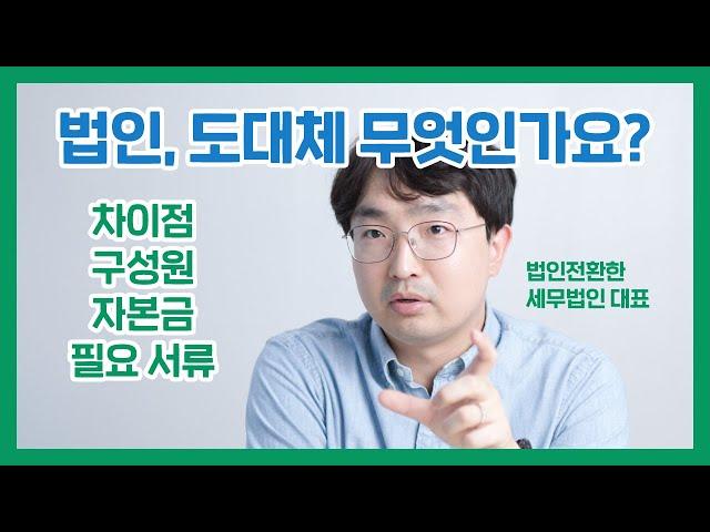 법인의 기본개념과 설립안내 (feat. 세무법인 대표)