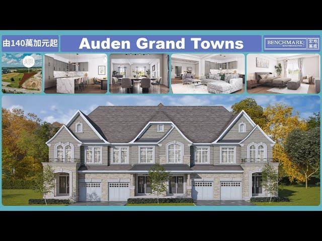 Auden Grand Towns - 大多倫多地區列治文山永久業權鎮屋社區項目｜售價由140萬加元起｜Freehold｜樓花｜Richmond Hill｜宏基地產