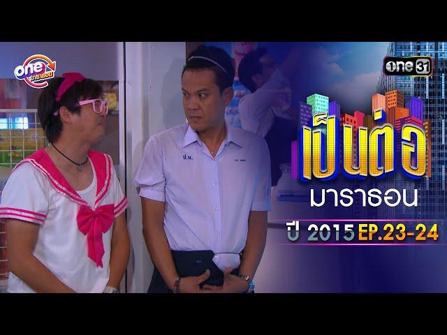 "เป็นต่อ2015" EP. 23 - 24 ดูกันแบบยาวๆ | oneมาราธอน | one31