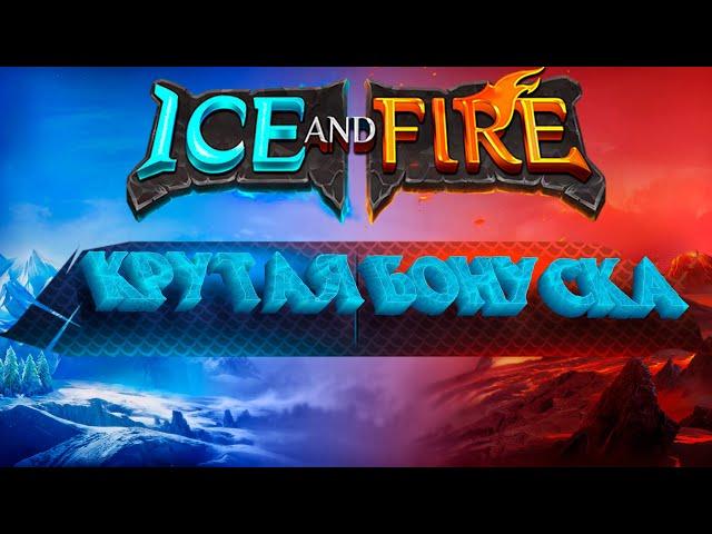 Фартовый live нагнул слот Ice and Fire в Ego Casino ,Мега атмосферный занос! 3 ретригера в бонуске