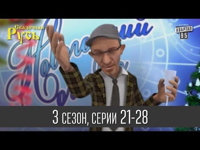 Мультфильм " Сказочная Русь 3 " - все серии подряд | 21 - 28 серии (третий сезон) прикольное видео