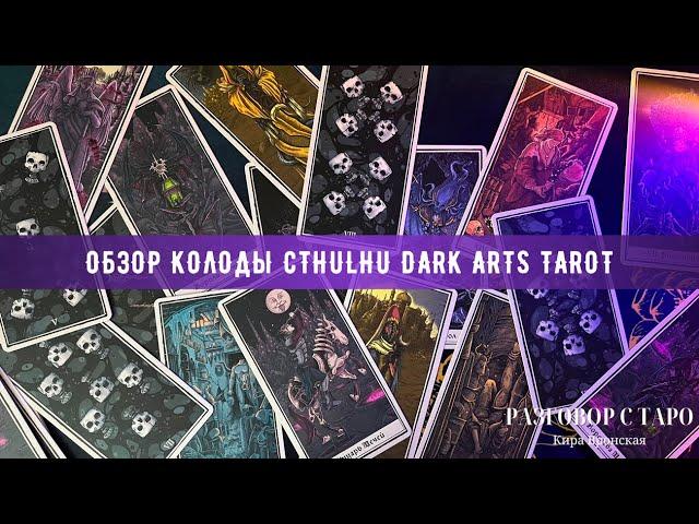 Обзор колоды Темное таро Ктулху | Cthulhu Dark Arts Tarot