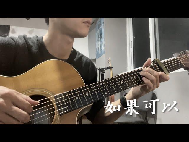 如果可以 / 吉他演奏 Fingerstyle