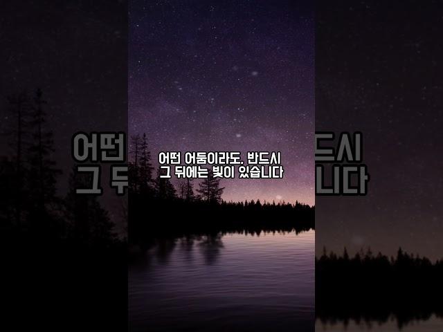 힘들때 들으면 위로가 되는 별빛의위로⭐️#위로 #감정지원 #힘든날 #우울극복 #위로글귀 #힘내자 #긍정에너지 #우울관리 #마음의치유 #위로의말 #힘든시간 #위로받기 #긍정글귀