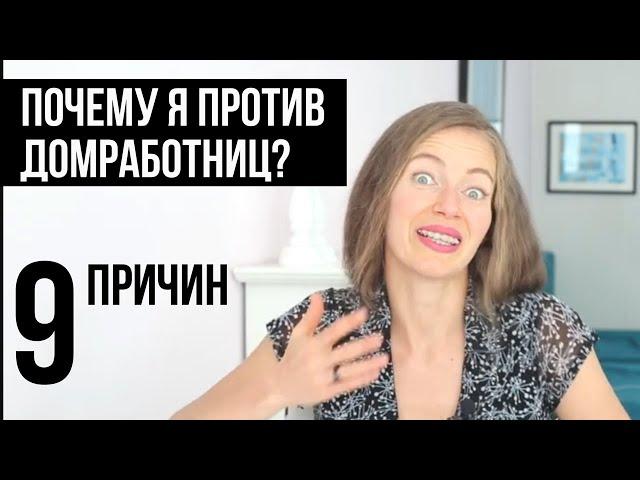 Помощь по хозяйству. От домработниц больше вреда чем пользы?