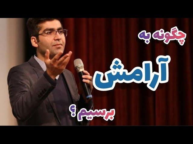 چگونه به آرامش درونی برسیم؟ راههای رسیدن به آرامش ذهنی #مجتبی_شکوری #پادکست_انگیزشی