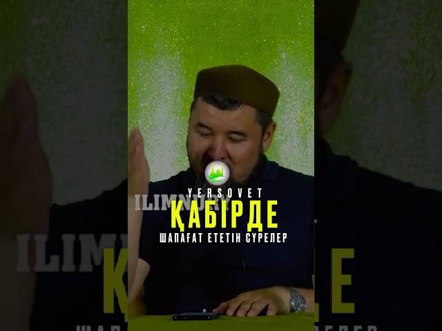 Қабірде шапағат ететін сүрелер #ризабекбатталұлы #мулк #дұғалар #сүре
