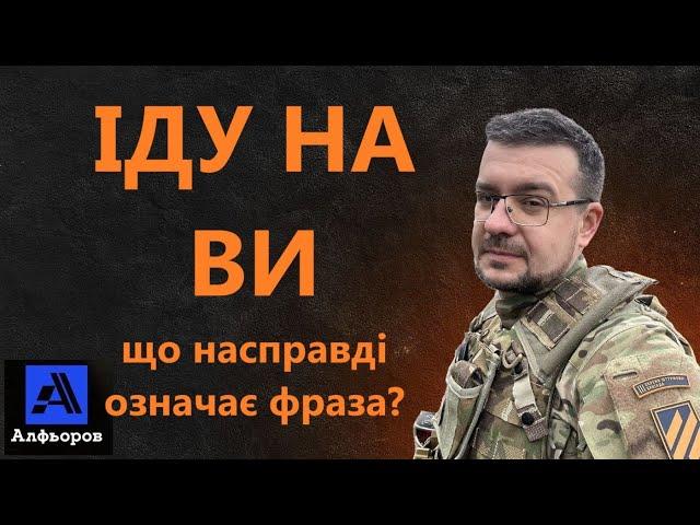 «ІДУ НА ВИ»- що означає фраза Святослава Хороброго?