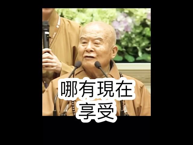 苦的真義，星雲大師開示，要辛「苦」，才能有成就。節錄人間衛視 #國際佛光會 #金心靈疫苗 #國際佛光會中華總會 #人間衛視 #金光明寺 #佛光山金光明寺 #shorts #reels #tiktok