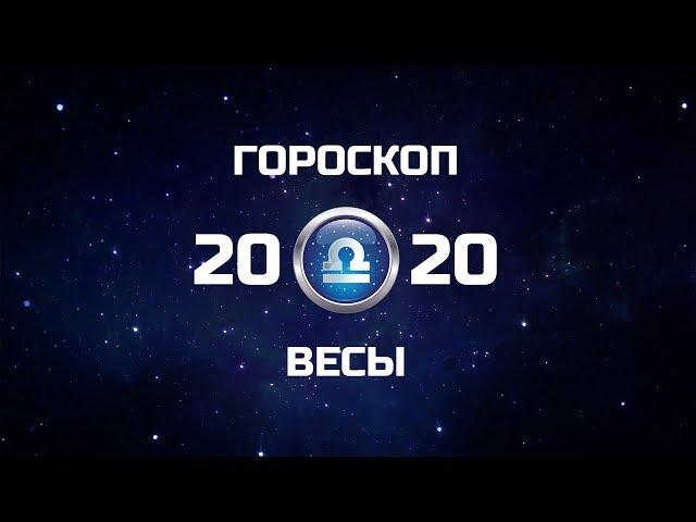 ВЕСЫ - ГОРОСКОП - 2020. Астротиполог - ДМИТРИЙ ШИМКО