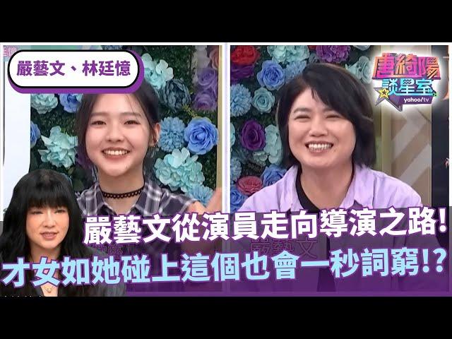 《影后》演而優則導！嚴藝文從演員走向導演之路！才女如她碰上這個竟然也會一秒詞窮！？ft. #唐綺陽、#嚴藝文、#林廷憶【Yahoo TV #唐綺陽談星室】@jessetang1113