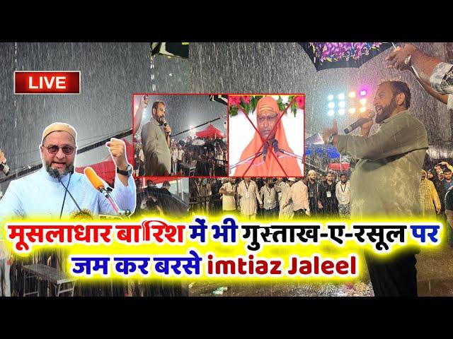 LIVE - गुस्ताख-ए-रसूल (ﷺ) के खिलाफ मुंबई की तूफानी बारिश में  imtiaz Jaleel का तूफानी भाषण??