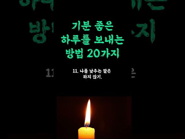 기분좋은 하루를 보내는 방법 / 어떻게 사는 삶이 행복한 삶인가 / 평온한 인생을 사는 비결 / 인생은 매일 사는것이다 평생 할 인생 쓴소리 조언 철학 삶의 지혜 인생명언 오디오북
