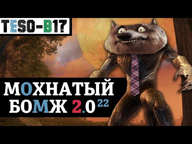  ОБОРОТЕНЬ для топ контента и соло игры. 100к урона на одной панели и любом классе. TESO(2022)
