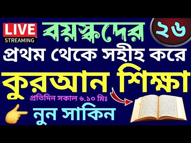 বয়স্কদের কুরআন শিক্ষা | class - 26 | Teaching Quran  | 01779970580 | সহজ কুরআন শিক্ষা