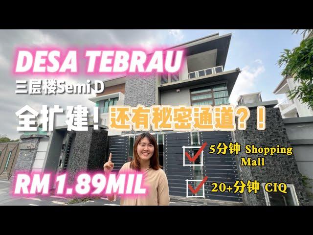 【JB Property新山房地产】DESA Tebrau还有秘密通道？！三层楼全装修扩建Semi D！5分钟到商场，20分钟到CIQ