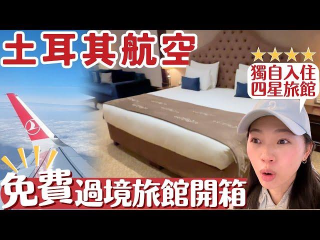 【土耳其航空免費過境旅館】被寵壞‼️入住伊斯坦堡四星旅館＆選位特殊待遇｜購買交通票根本一團亂？貓奴天堂,隨時能擼貓 ｜過境旅館＆過境觀光教學和指南｜Turkish Airlines stopover