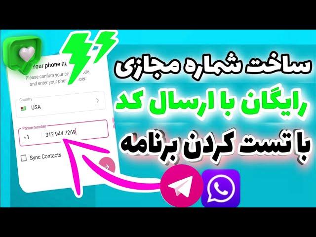 آموزش ساخت شماره مجازی رایگان بدون نیاز به فیلترشکن
