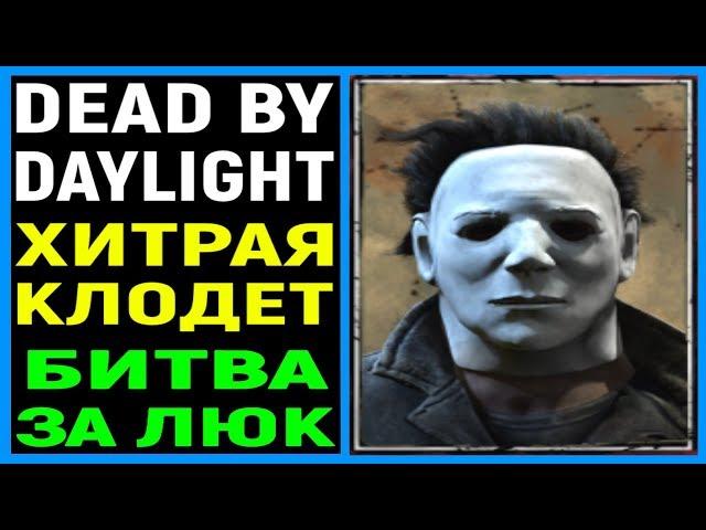 Dead by Daylight - Дед бай Дейлайт - Тень / Майкл Майерс в ДбД / Хитрая Клодетт Морель