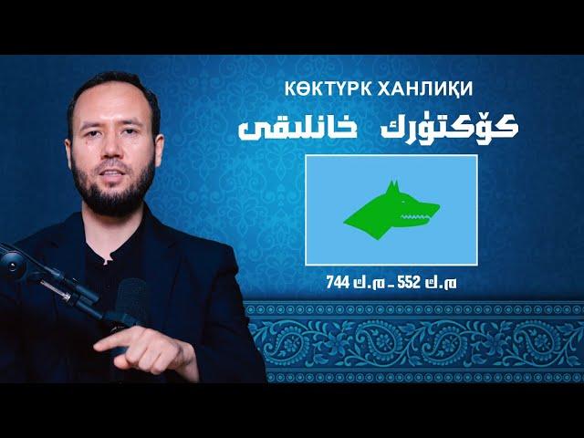 كۆكتۈرك خانلىقى | Köktürk xanliqi