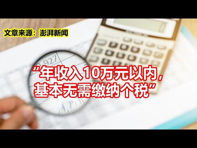 年收入10万元以内， 基本无需缴纳个税