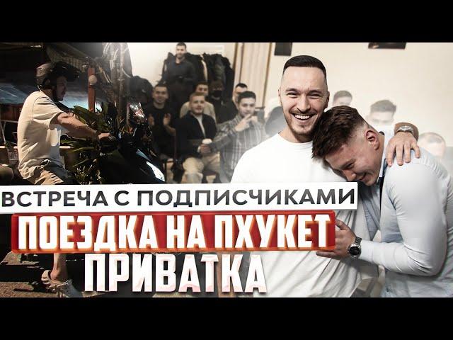 ВЛОГ 1 | Встреча с Подписчиками | Увезли девушек из клуба | Улетаю на полгода