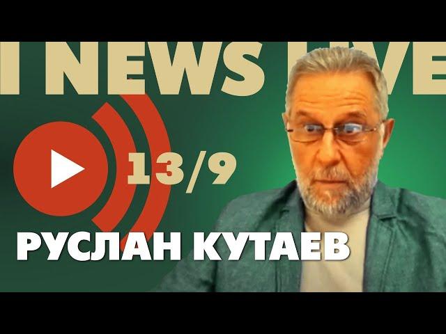 Руслан Кутаев на I NEWS LIVE 13 сентября в 19:00 CET