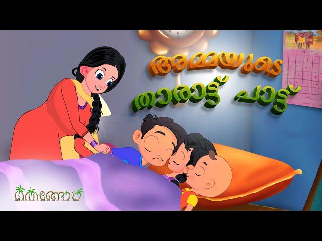 അമ്മയുടെ താരാട്ട് പാട്ട് | Malayalam Cartoons for Kids | Thengola Malayalam Kids TV