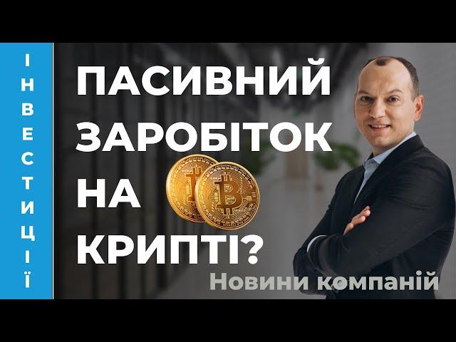  Пасивний заробіток на криптовалюті?  Simple Earn від Binance. Новини компаній