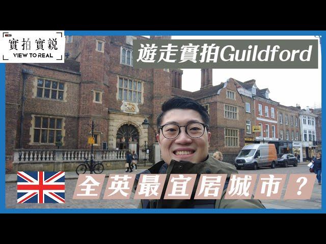 Guildford | 被英國人評為全英國最適宜移居地方之一 | 鄰近倫敦好選擇 | 遊走大街小巷 | 特色商店餐廳逐間睇