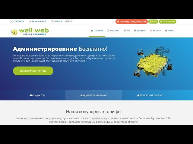 Хостинг-провайдер Well-Web. Акции и скидки