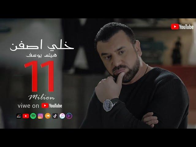 Haitham Yousif - Khali Asfen [ Music Video ] - هيثم يوسف - خلي اصفن