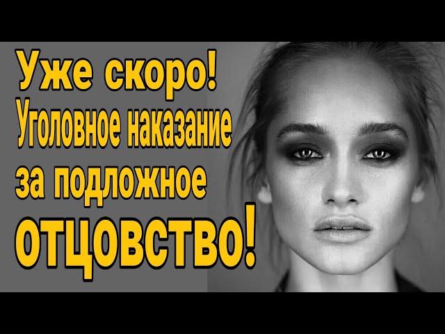 Срочно! Уголовное наказание за подложное отцовство! Подложное отцовство ответственность.