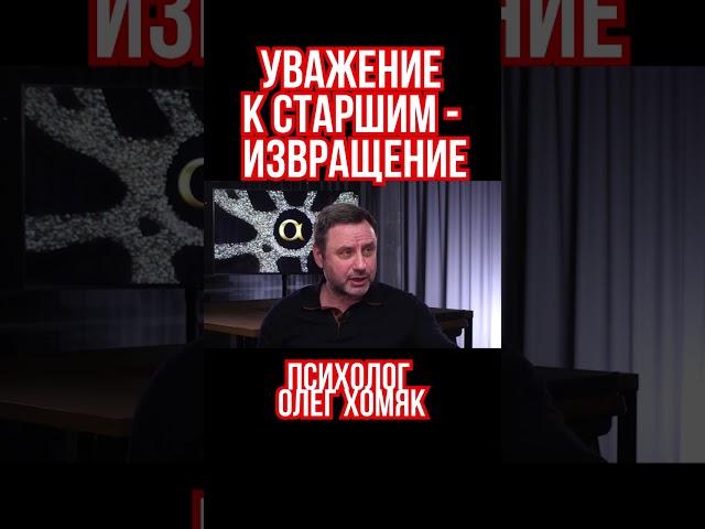 Уважение к старшим - порочная вещь. Психолог Олег Хомяк
